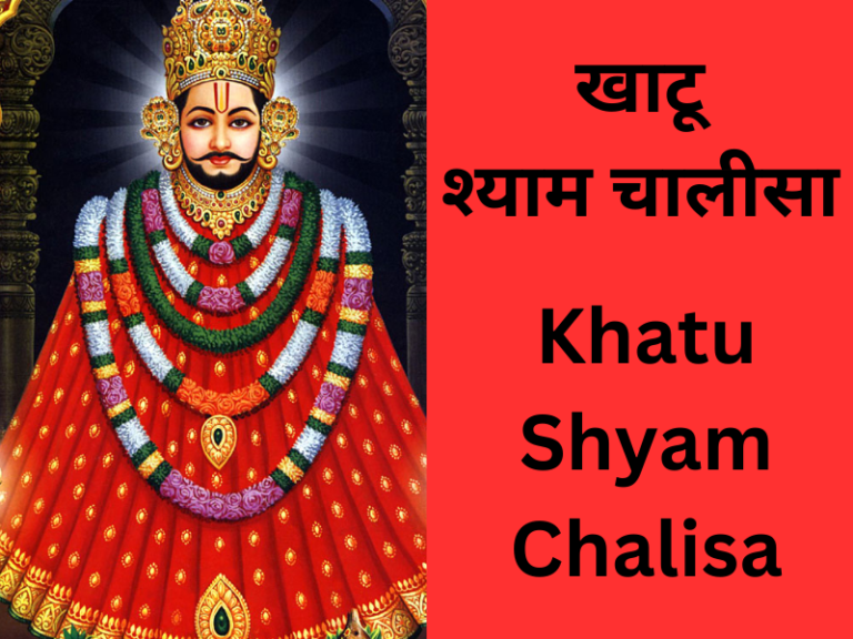 खाटू श्याम चालीसा (हिंदी) / Khatu Shyam Chalisa (English)