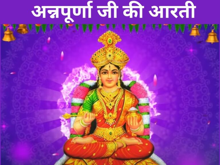 Anupurna Ji ki Aarti / अन्नपूर्णा जी की आरती